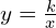y = \frac{k}{x}