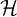 \mathcal{H}
